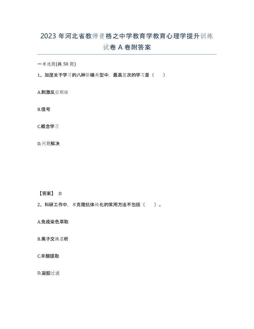 2023年河北省教师资格之中学教育学教育心理学提升训练试卷A卷附答案