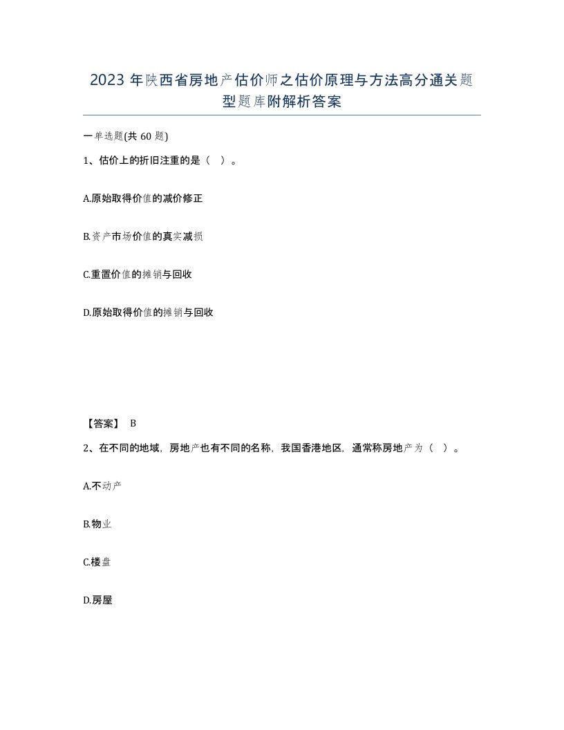 2023年陕西省房地产估价师之估价原理与方法高分通关题型题库附解析答案