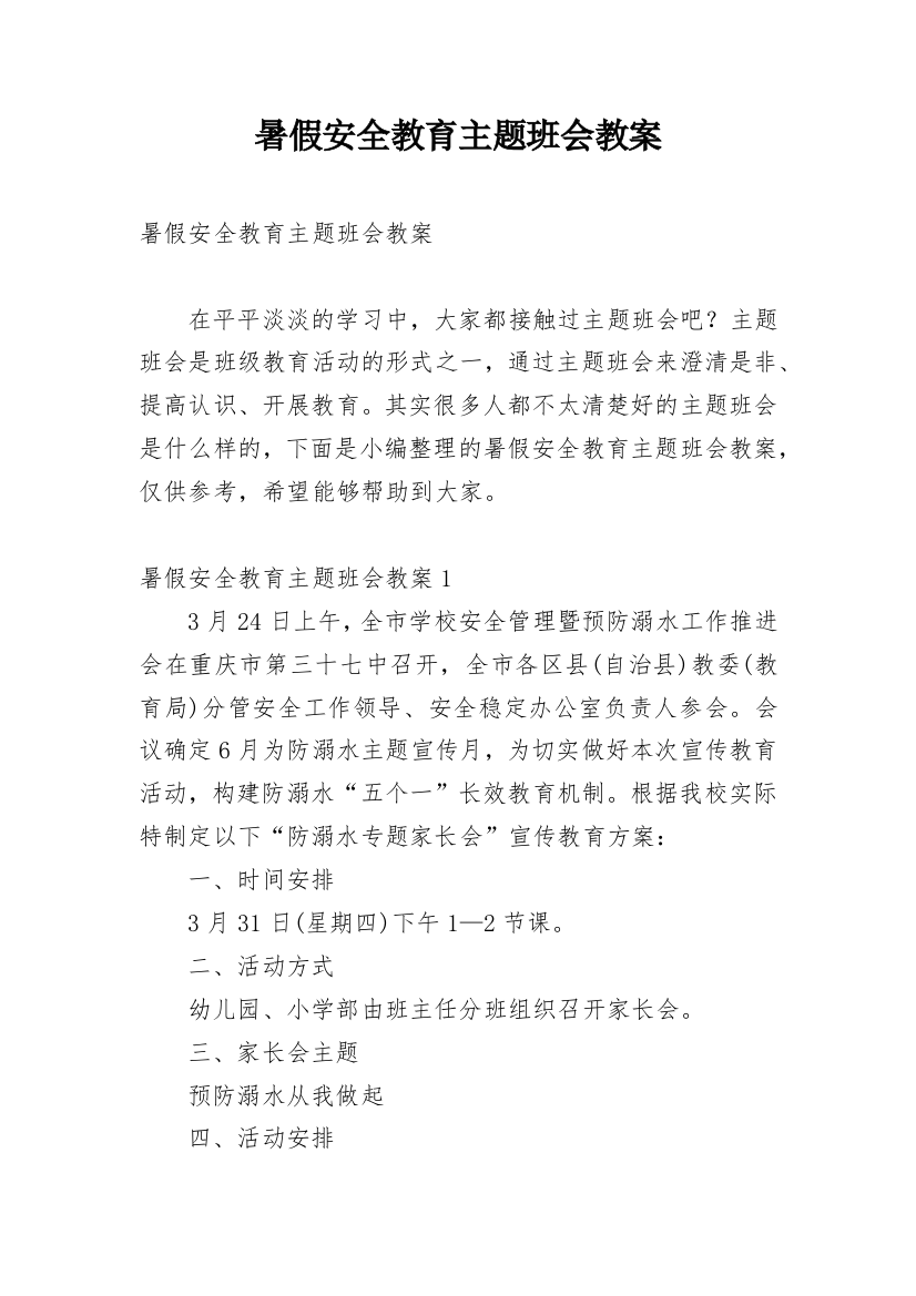 暑假安全教育主题班会教案_67