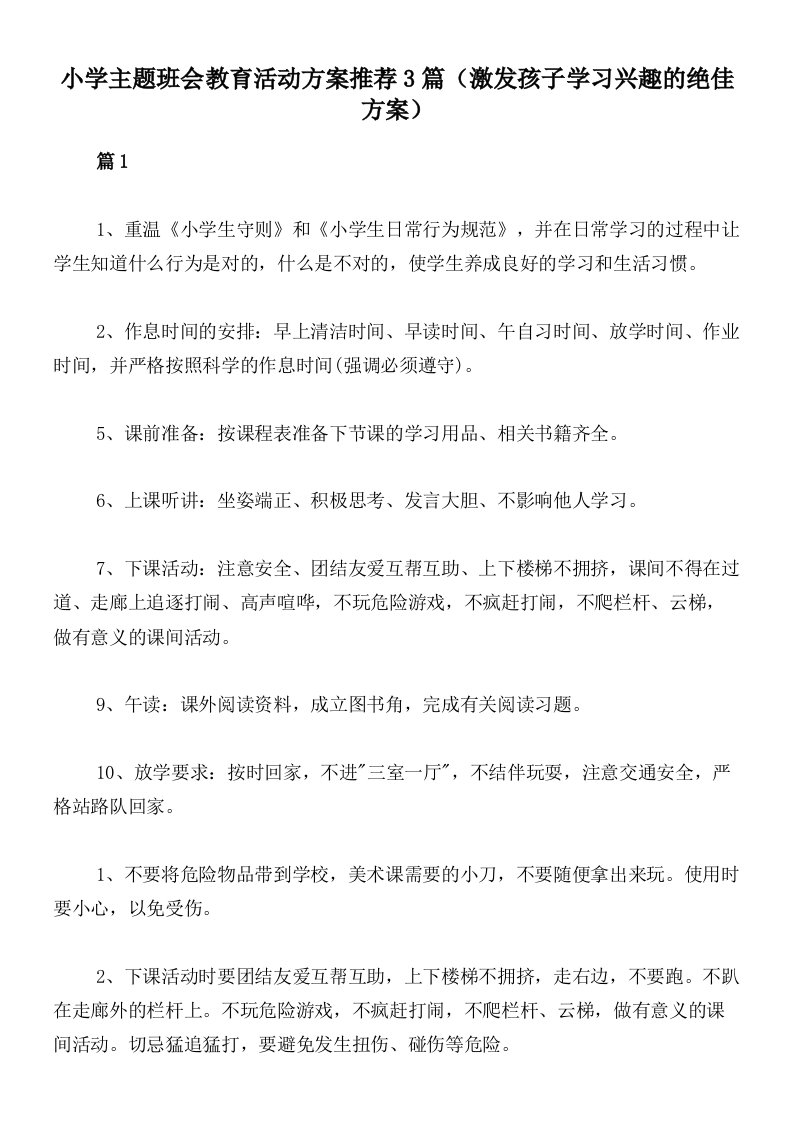 小学主题班会教育活动方案推荐3篇（激发孩子学习兴趣的绝佳方案）