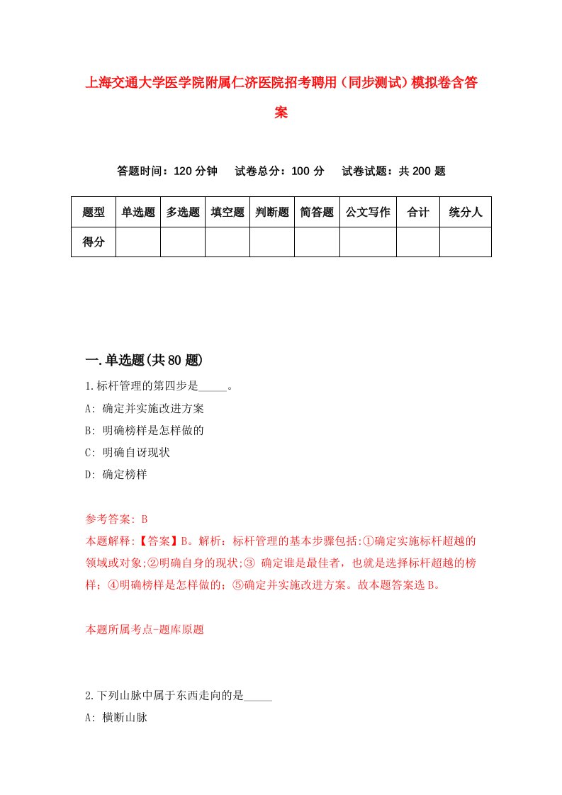 上海交通大学医学院附属仁济医院招考聘用同步测试模拟卷含答案9