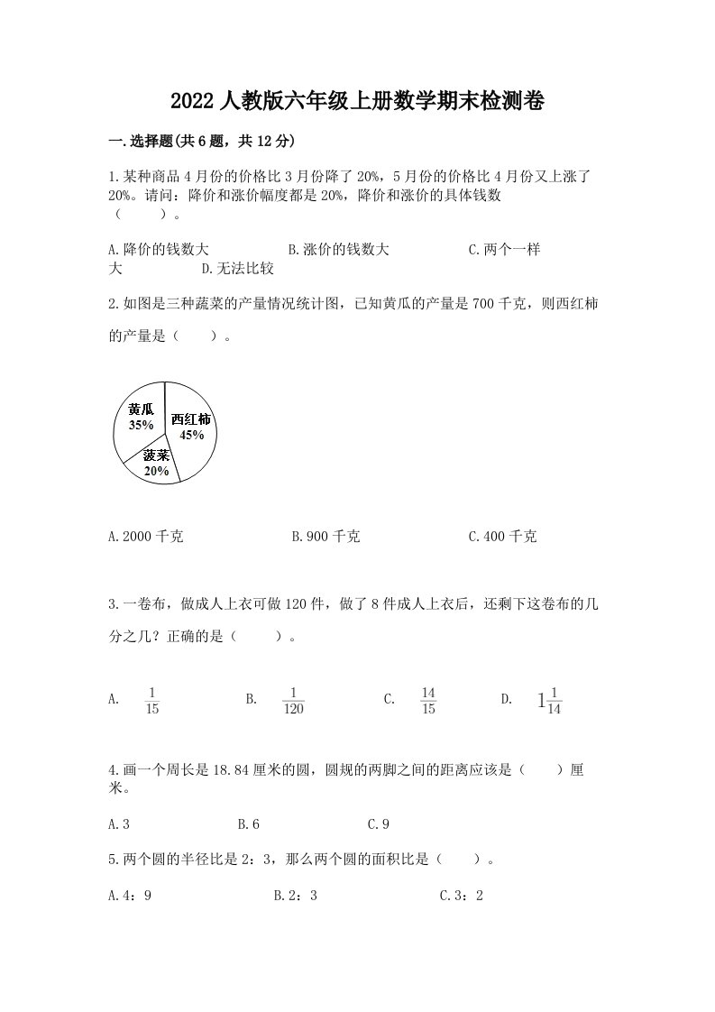 2022人教版六年级上册数学期末检测卷及完整答案（历年真题）