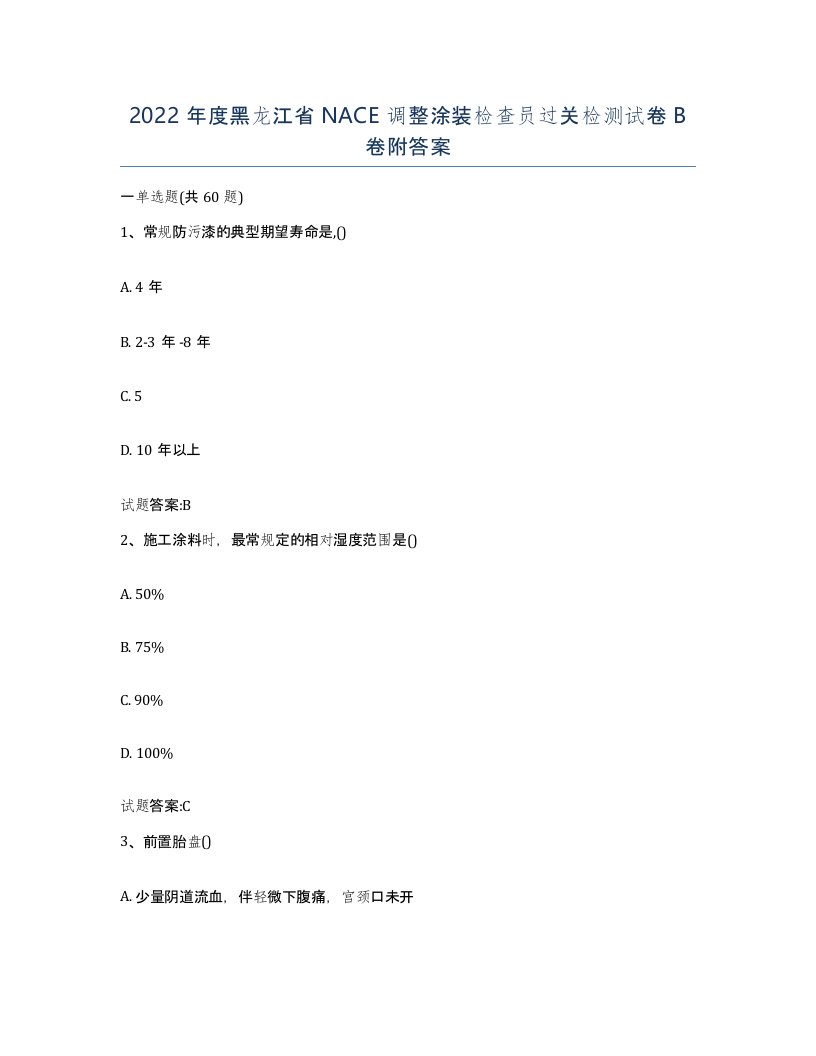 2022年度黑龙江省NACE调整涂装检查员过关检测试卷B卷附答案