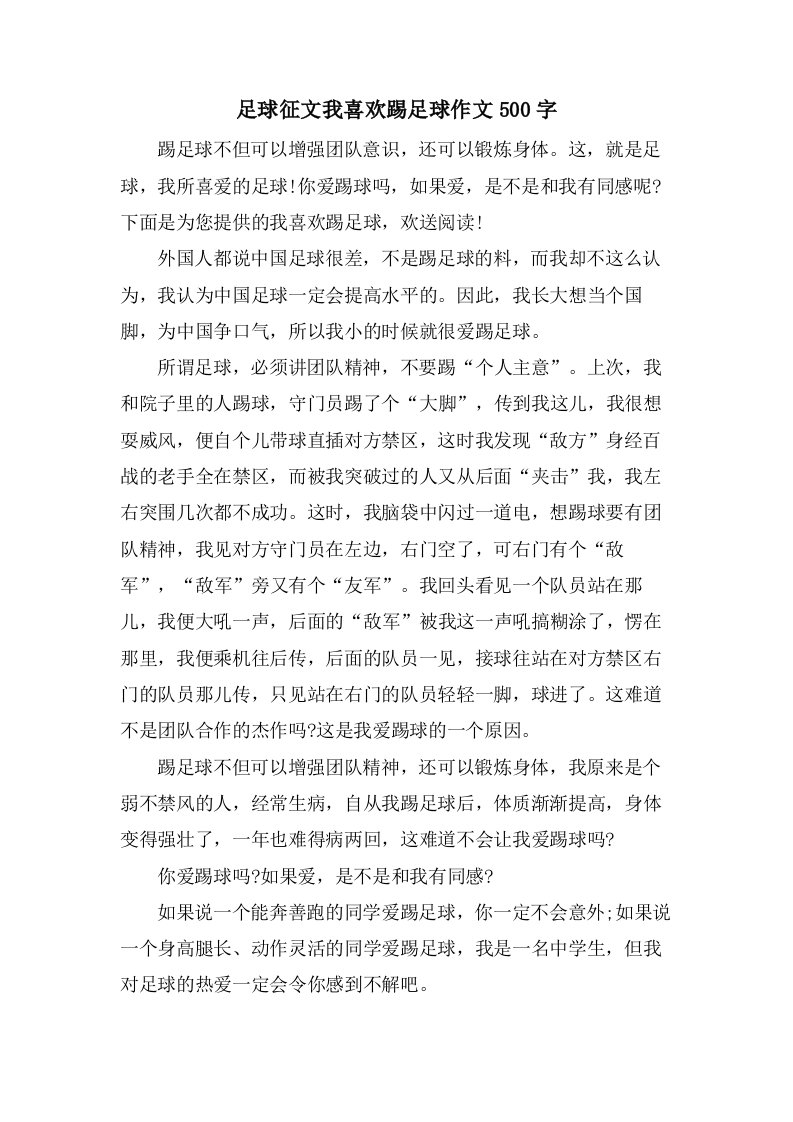 足球征文我喜欢踢足球作文500字