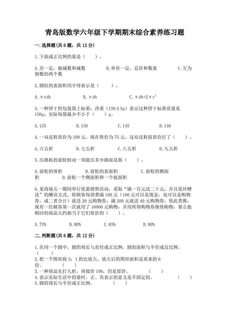 青岛版数学六年级下学期期末综合素养练习题（各地真题）word版