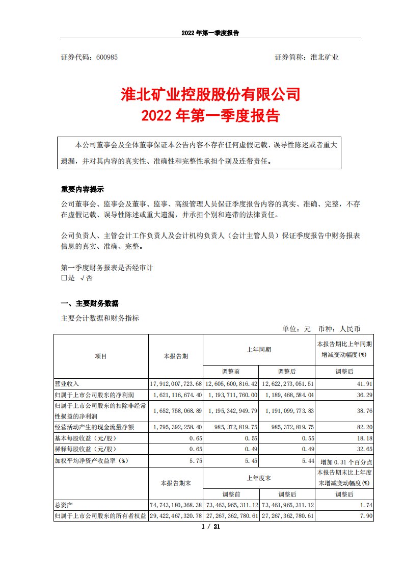 上交所-淮北矿业控股股份有限公司2022年第一季度报告-20220428