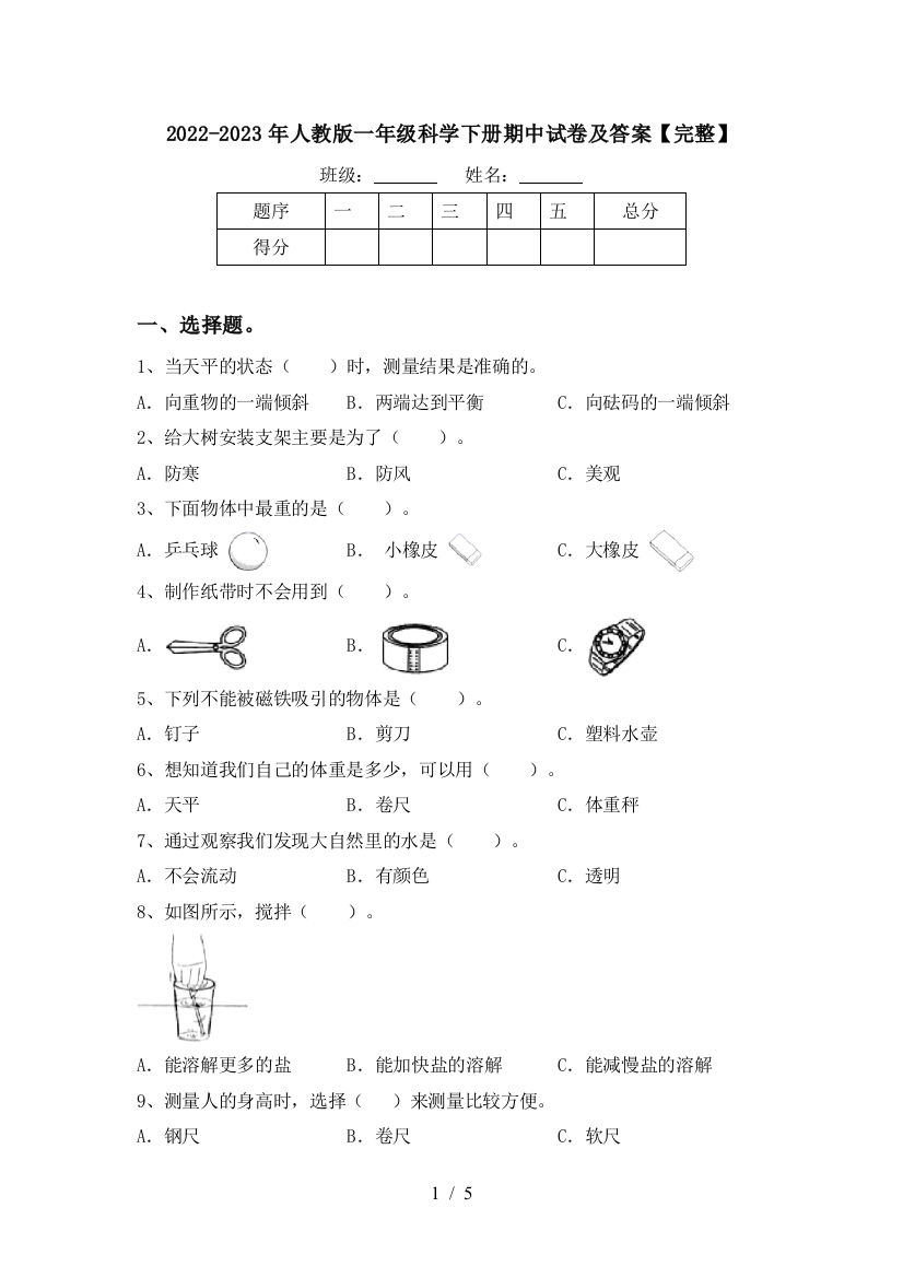 2022-2023年人教版一年级科学下册期中试卷及答案【完整】