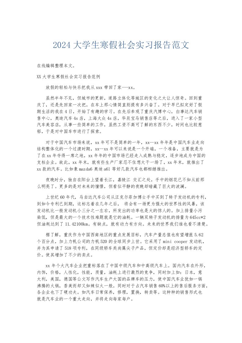 实习报告2024大学生寒假社会实习报告范文