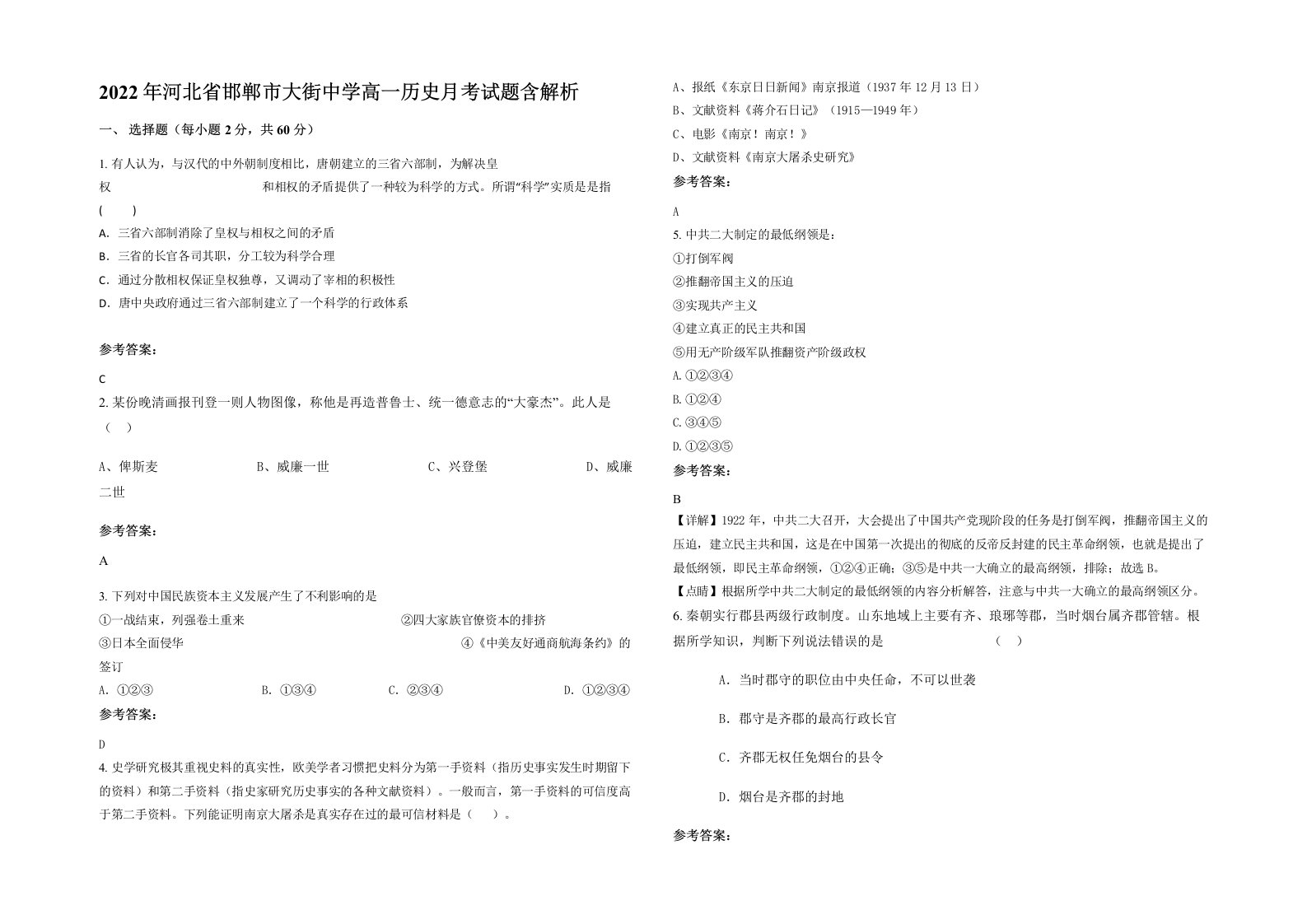 2022年河北省邯郸市大街中学高一历史月考试题含解析