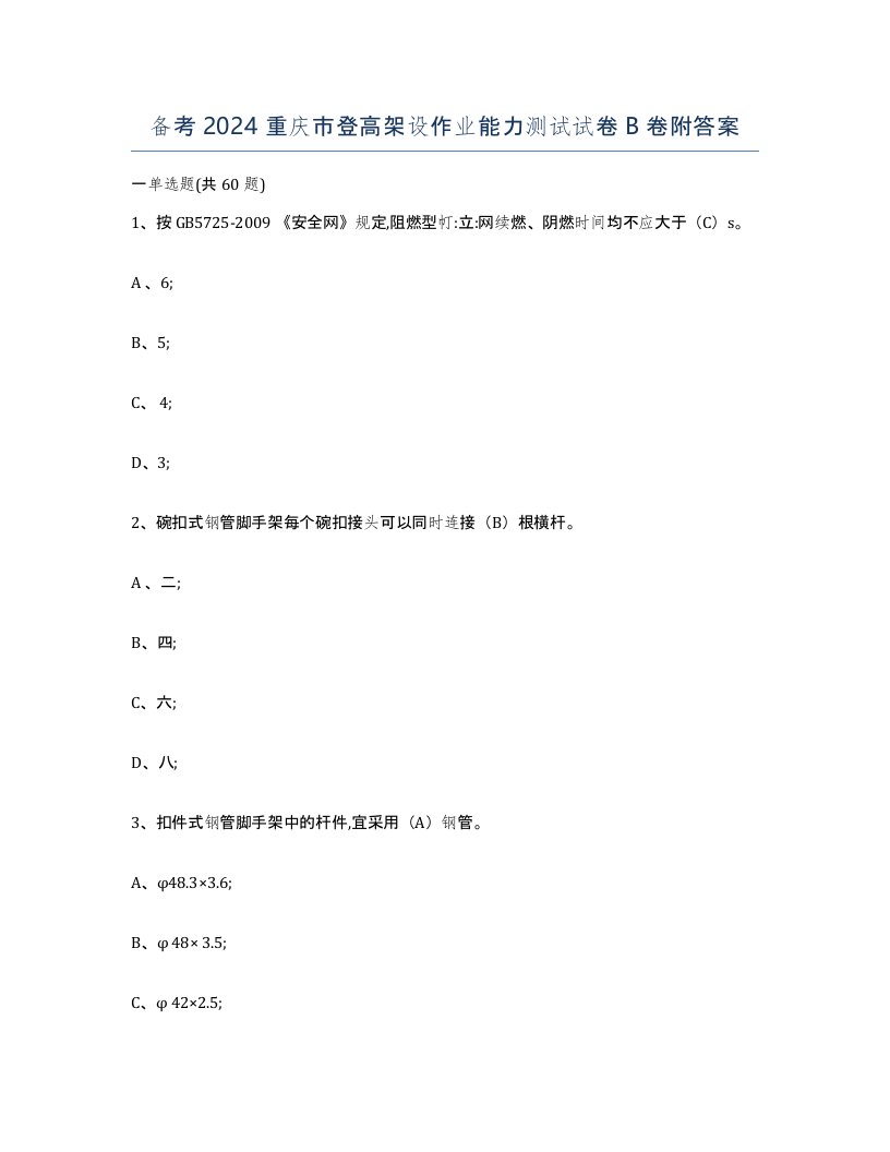 备考2024重庆市登高架设作业能力测试试卷B卷附答案