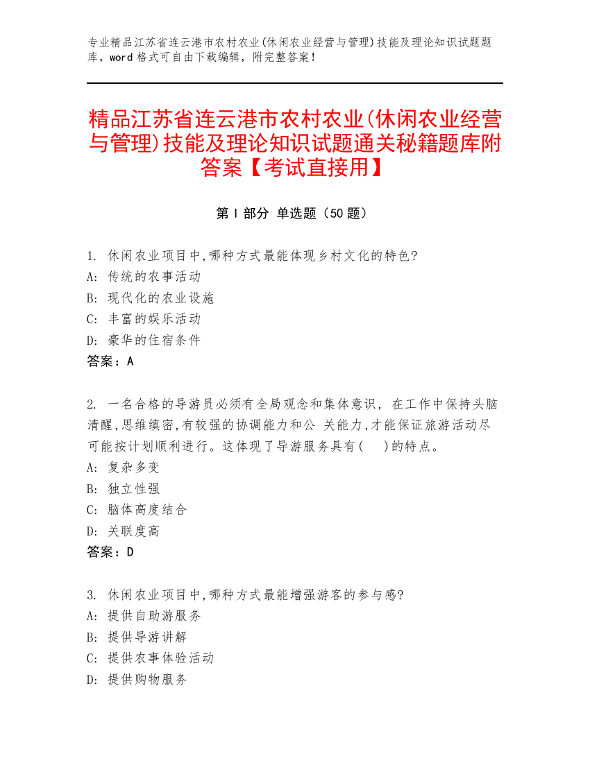 精品江苏省连云港市农村农业(休闲农业经营与管理)技能及理论知识试题通关秘籍题库附答案【考试直接用】