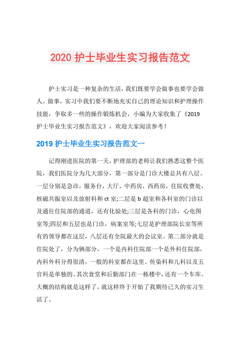 护士毕业生实习报告范文