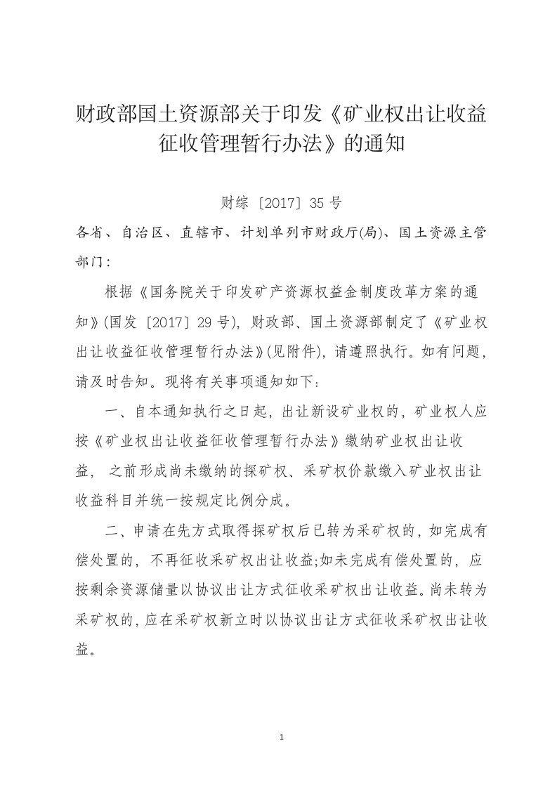 财政部国土资源部关于印发《矿业权出让收益征收管理暂行办