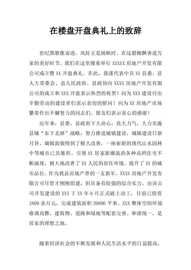 在楼盘开盘典礼上的致辞