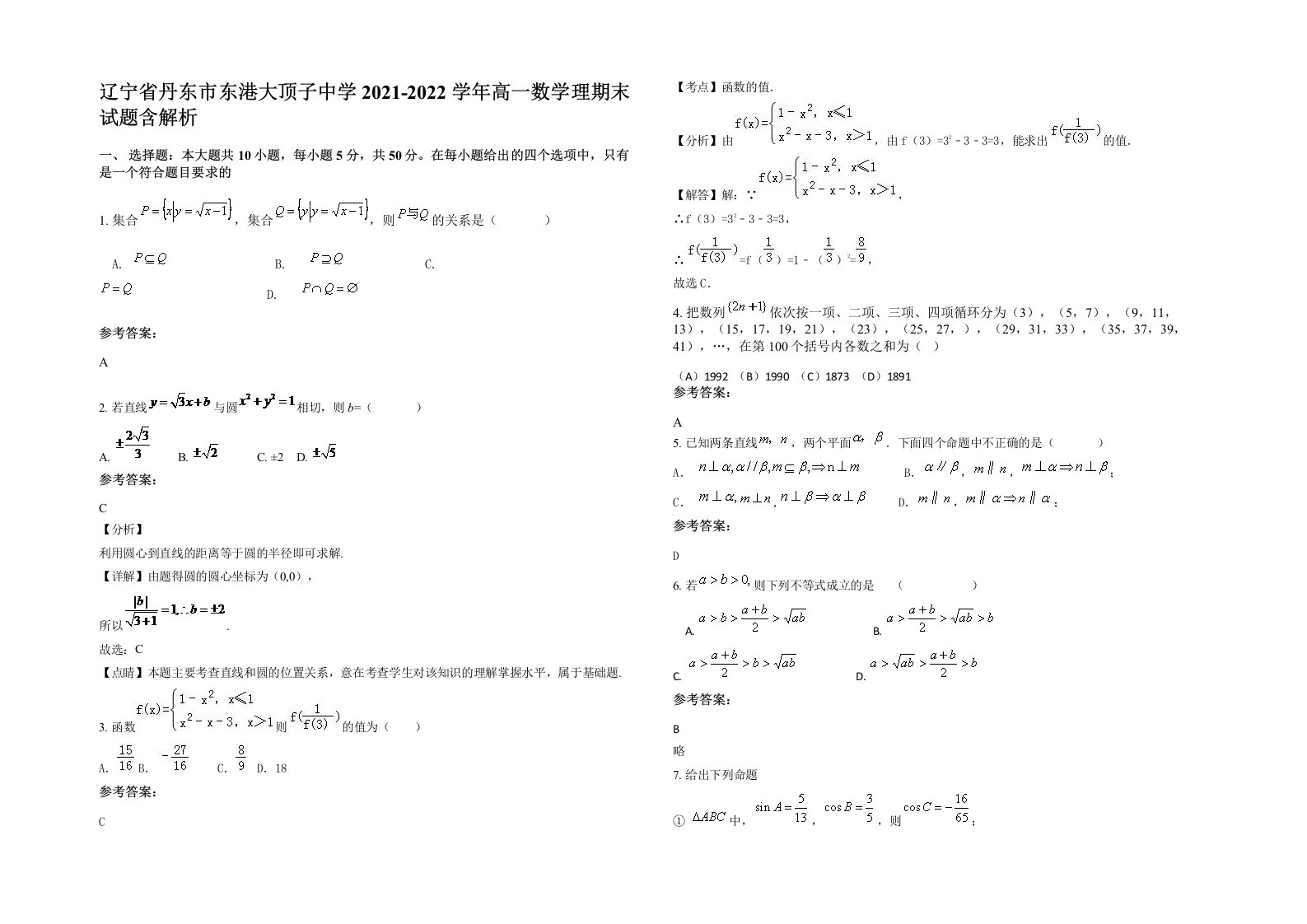 辽宁省丹东市东港大顶子中学2021-2022学年高一数学理期末试题含解析