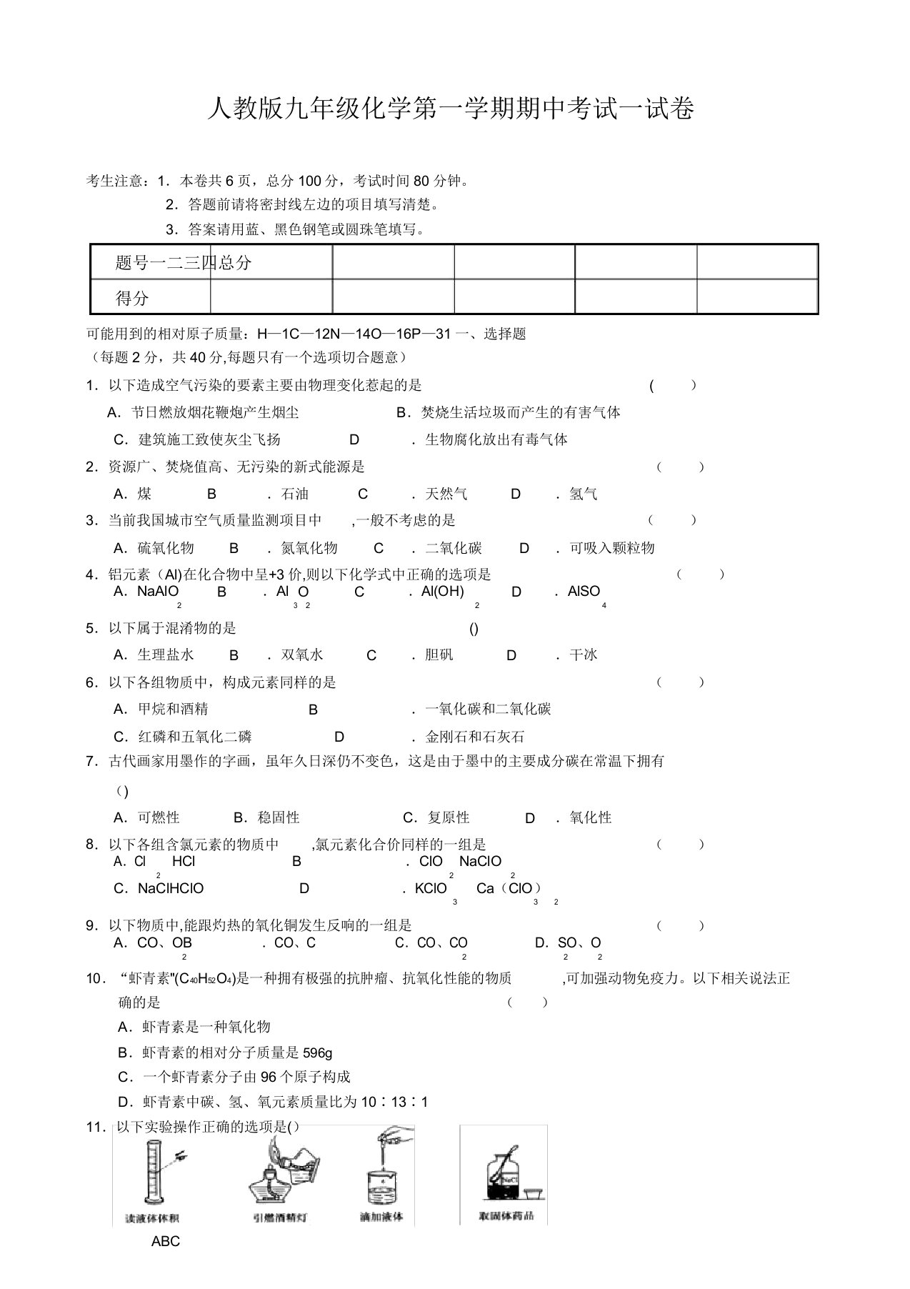 人教版九年级化学第一学期期中考试试卷