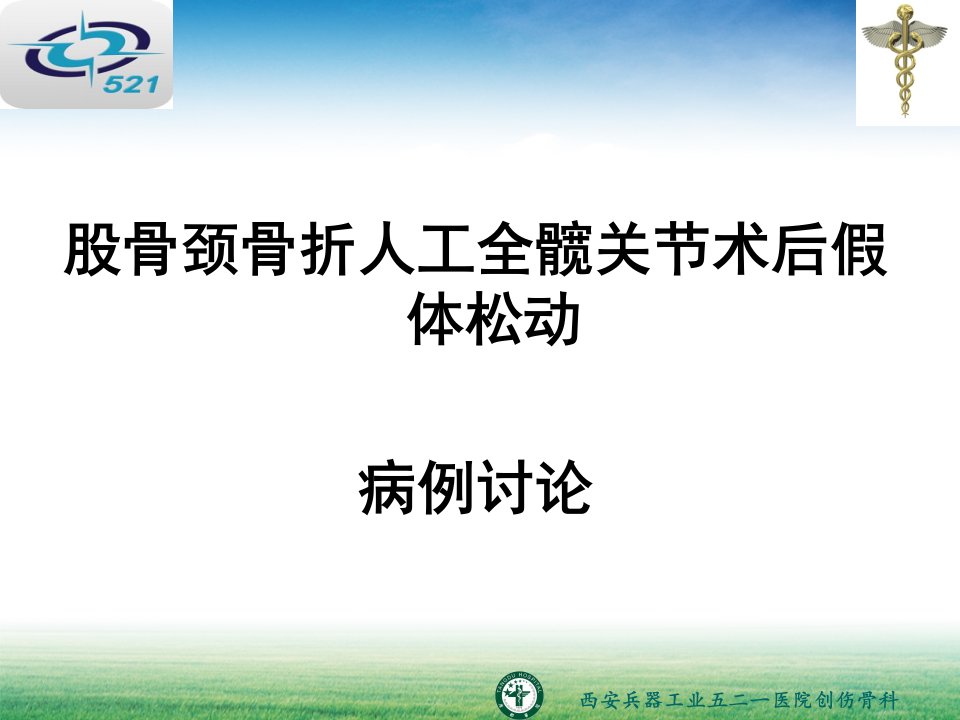 股骨颈骨折人工全髋关节术后假体松动