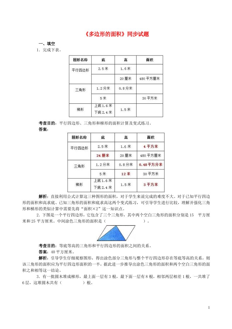 五年级数学上册6多边形的面积同步试题新人教版