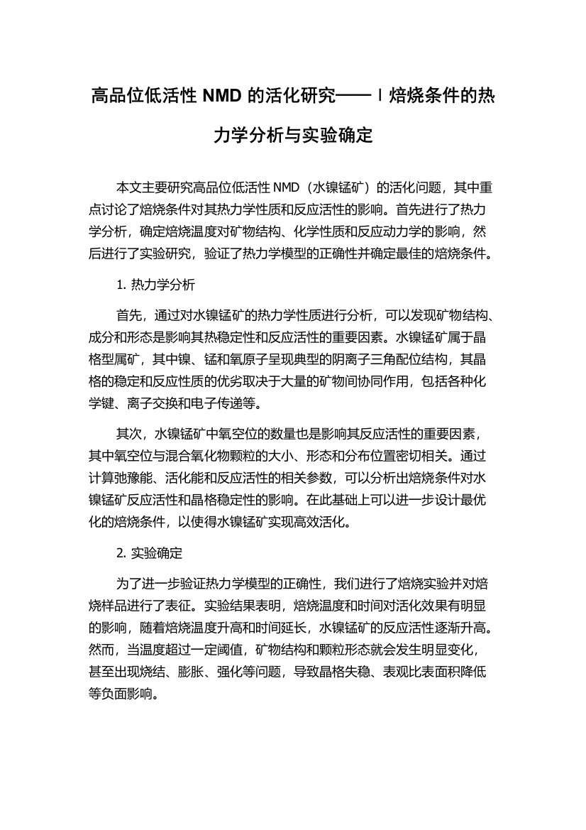 高品位低活性NMD的活化研究──Ⅰ焙烧条件的热力学分析与实验确定