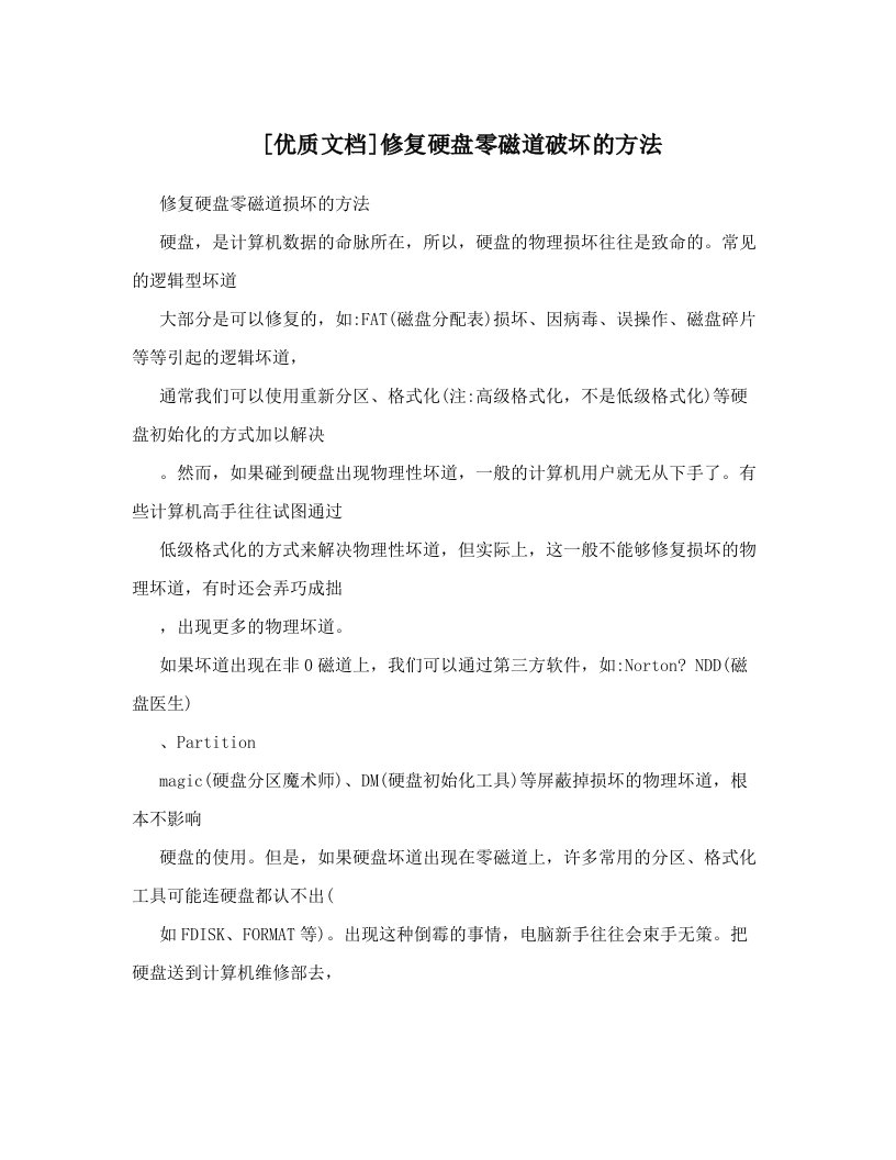 [优质文档]修复硬盘零磁道破坏的方法