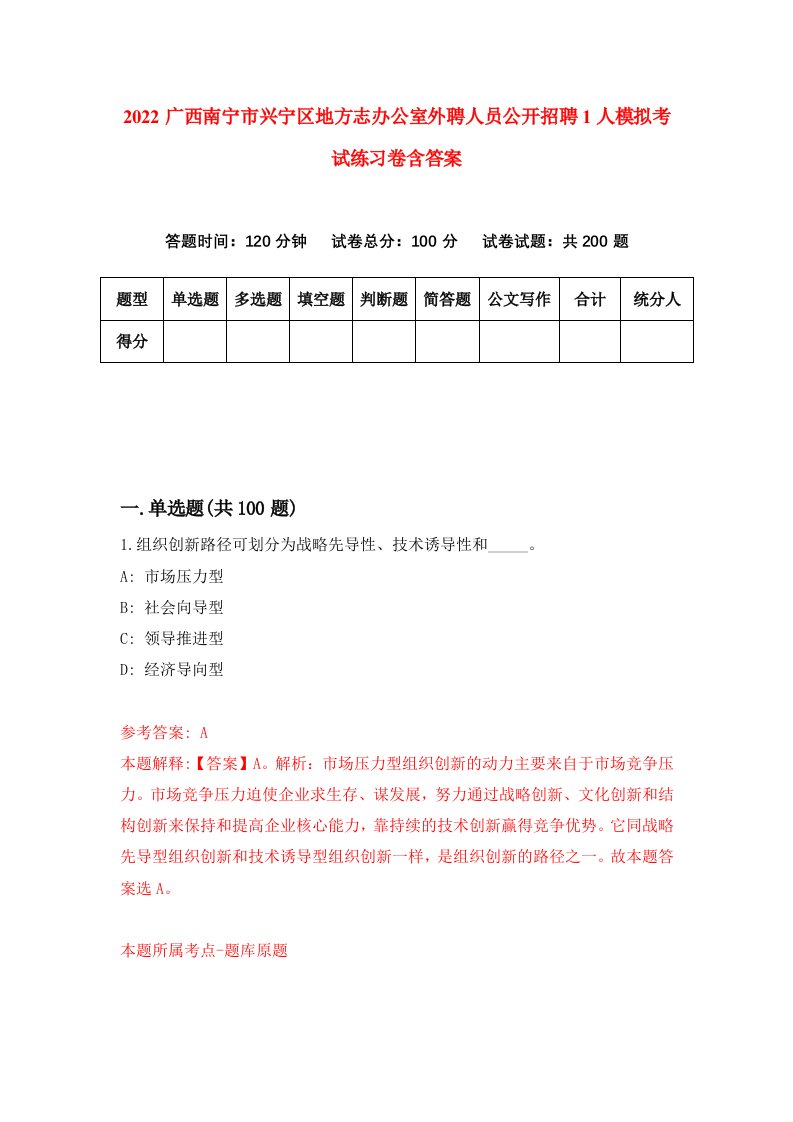 2022广西南宁市兴宁区地方志办公室外聘人员公开招聘1人模拟考试练习卷含答案第3次