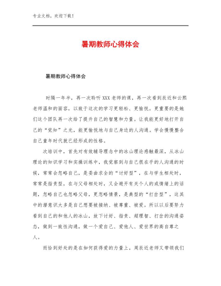 2023年暑期教师心得体会优选例文22篇合辑