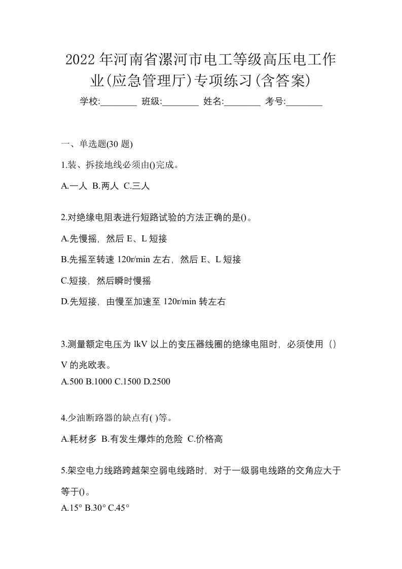 2022年河南省漯河市电工等级高压电工作业应急管理厅专项练习含答案