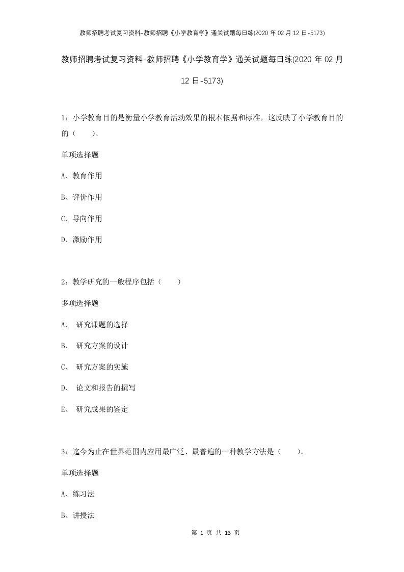 教师招聘考试复习资料-教师招聘小学教育学通关试题每日练2020年02月12日-5173