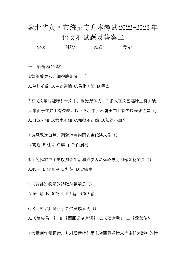 湖北省黄冈市统招专升本考试2022-2023年语文测试题及答案二