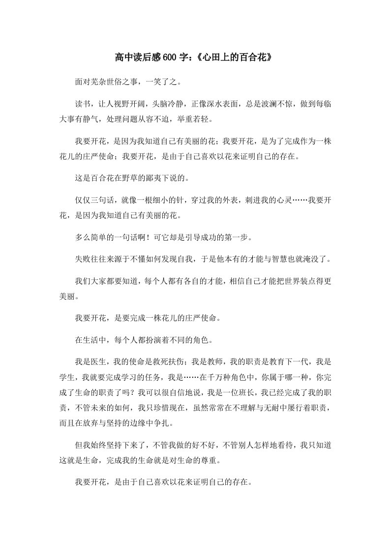 读后感高中读后感600字《心田上的百合花》