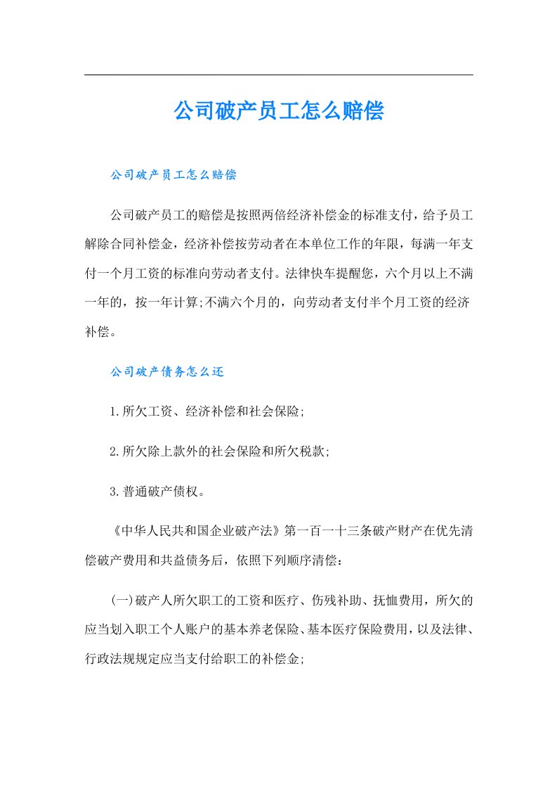 公司破产员工怎么赔偿