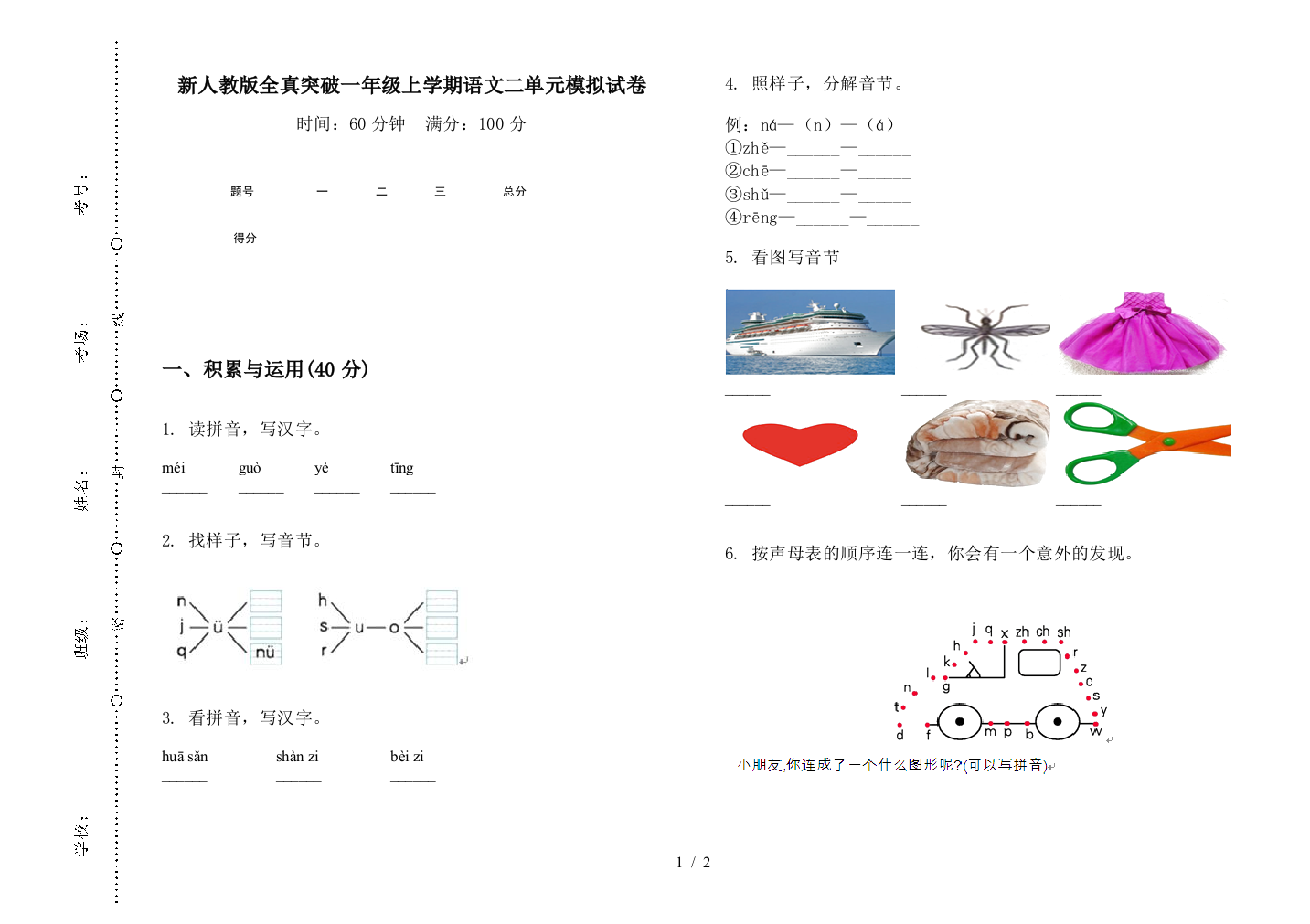 新人教版全真突破一年级上学期语文二单元模拟试卷