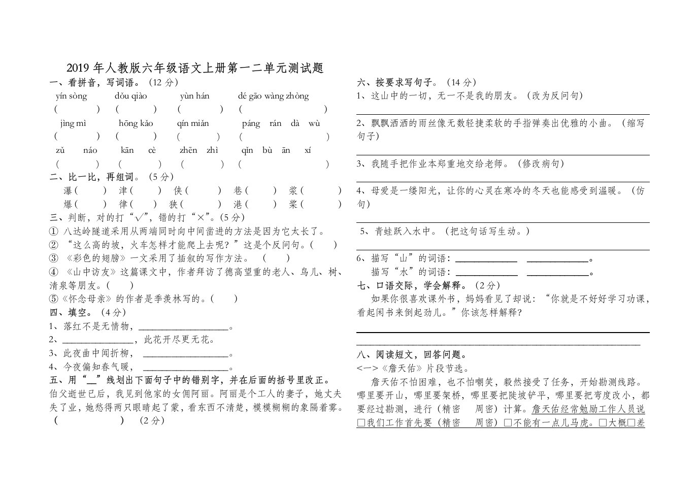 2019年人教版六年级语文上册第一二单元测试题