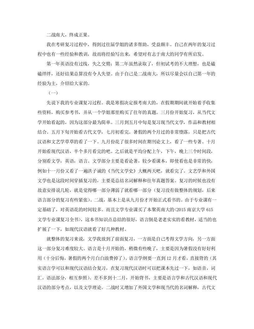 南京大学中文考研经验