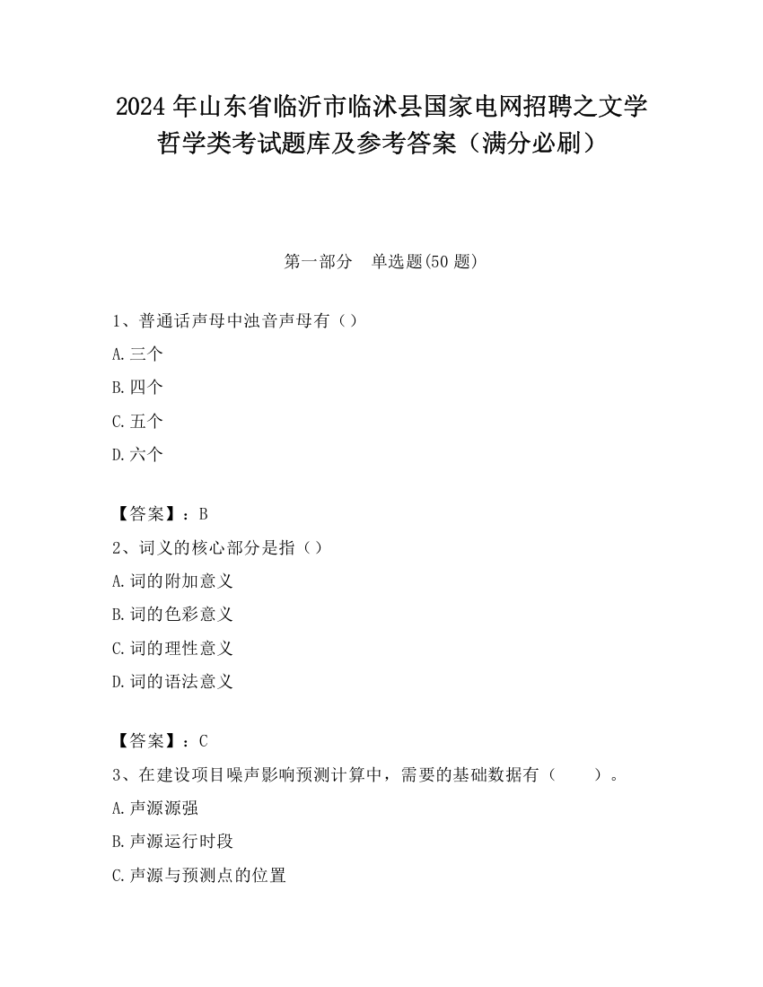 2024年山东省临沂市临沭县国家电网招聘之文学哲学类考试题库及参考答案（满分必刷）