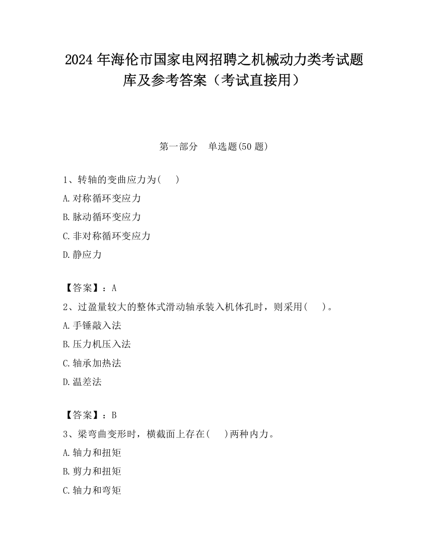 2024年海伦市国家电网招聘之机械动力类考试题库及参考答案（考试直接用）