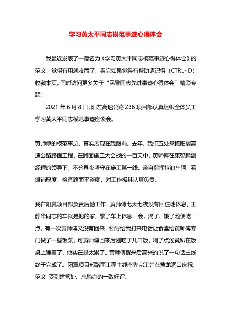 学习黄太平同志模范事迹心得体会