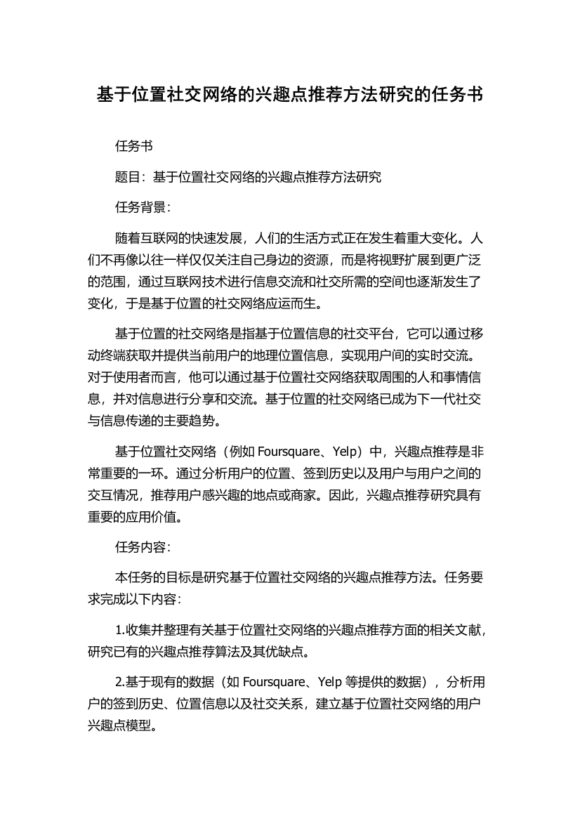 基于位置社交网络的兴趣点推荐方法研究的任务书