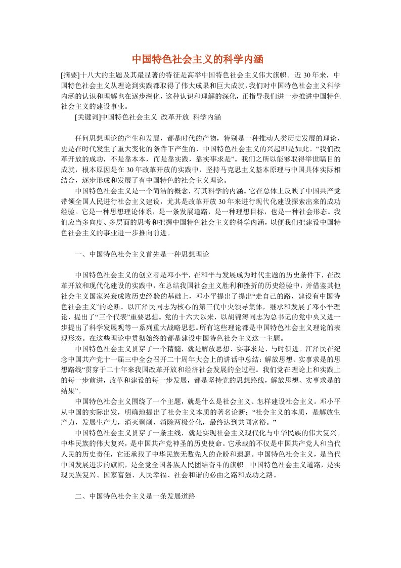 中国特色社会主义的科学内涵