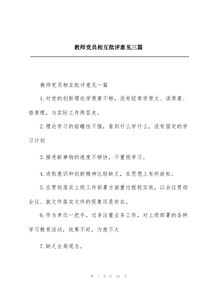 教师党员相互批评意见三篇