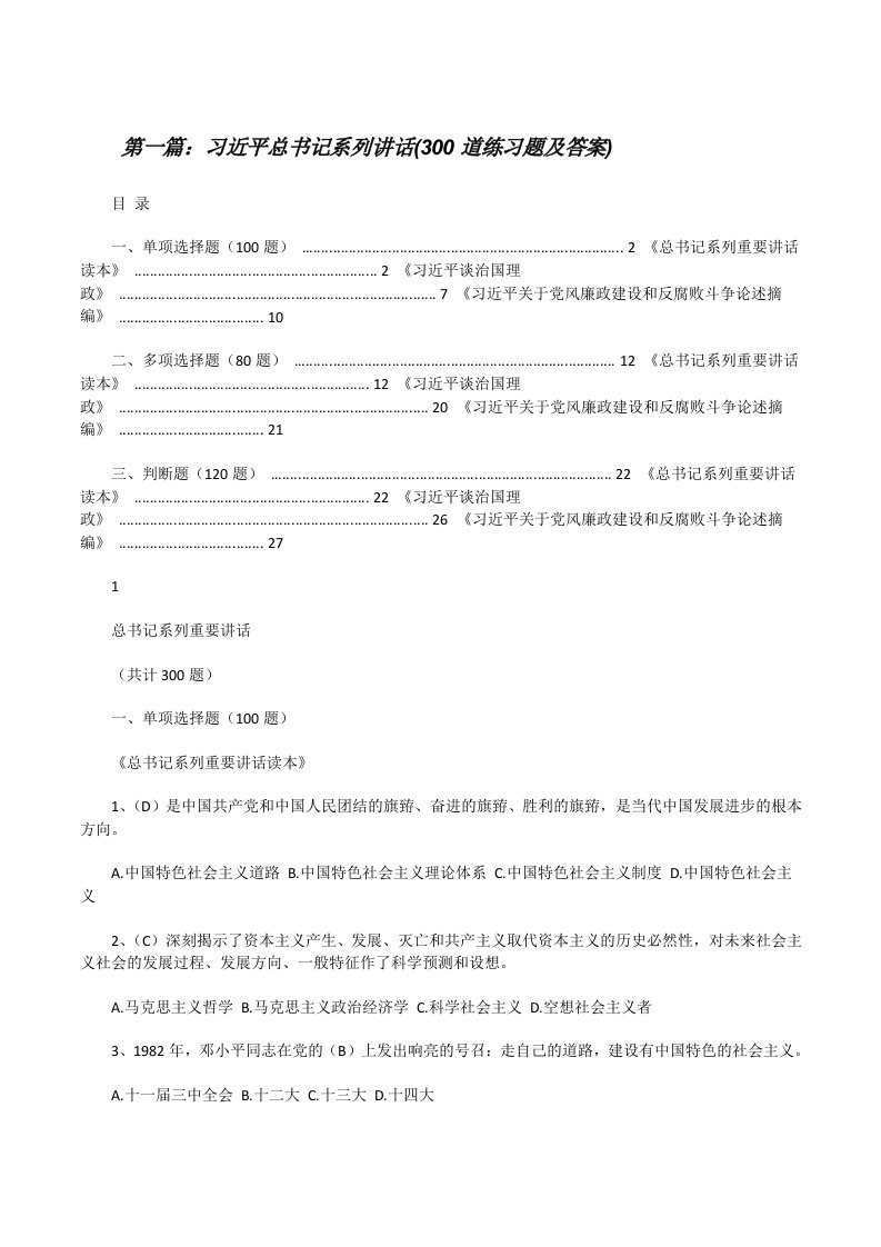 习近平总书记系列讲话(300道练习题及答案)[修改版]