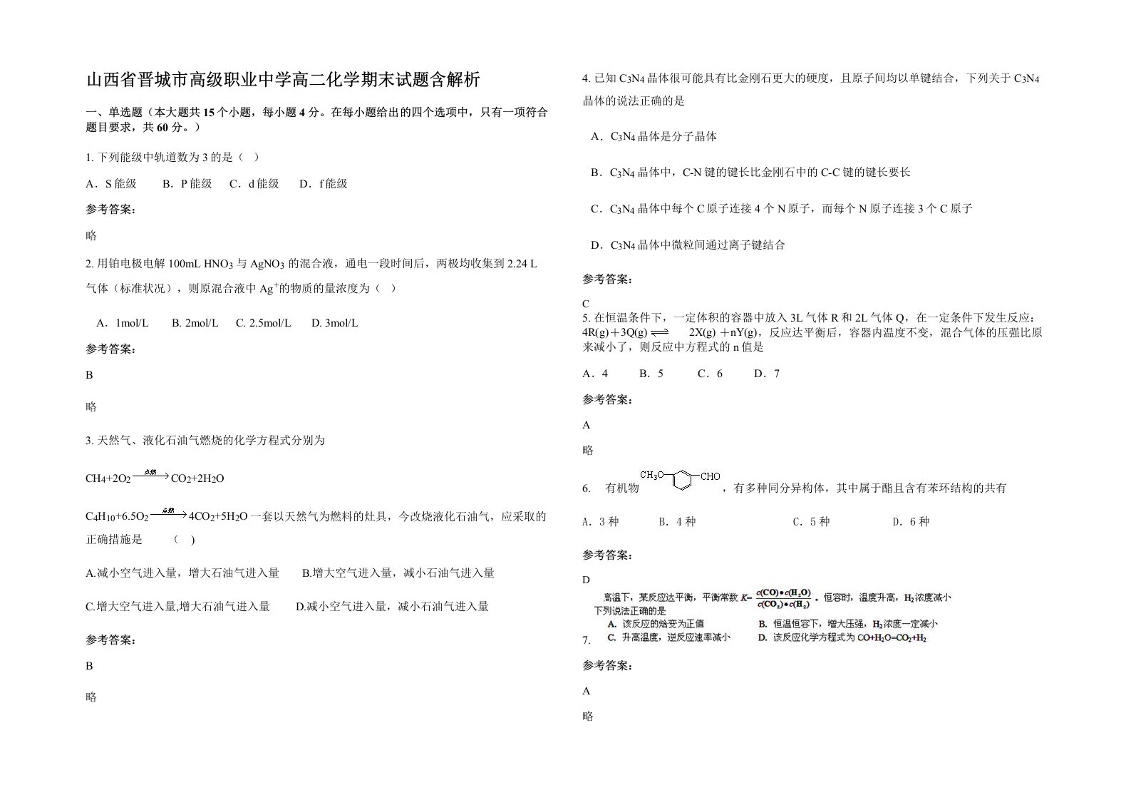 山西省晋城市高级职业中学高二化学期末试题含解析