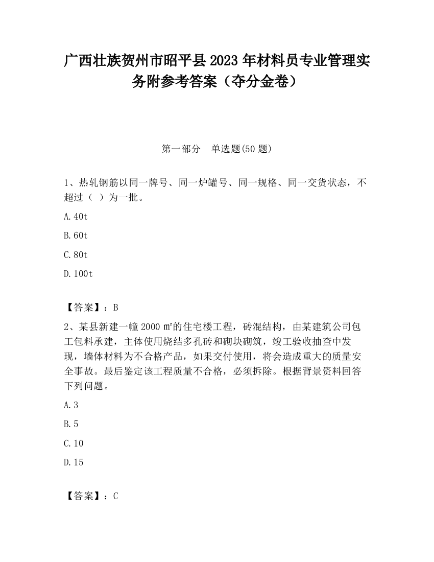 广西壮族贺州市昭平县2023年材料员专业管理实务附参考答案（夺分金卷）