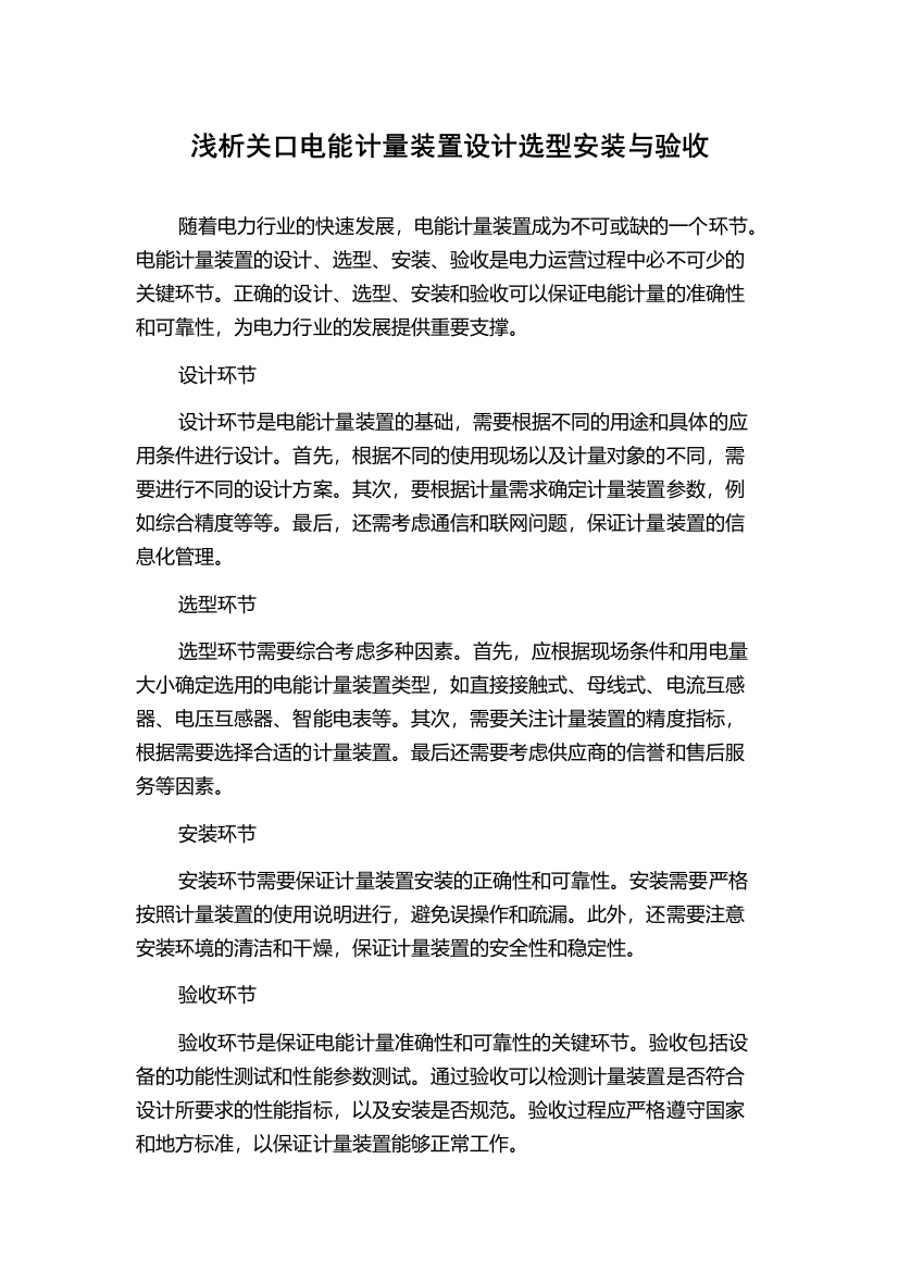 浅析关口电能计量装置设计选型安装与验收