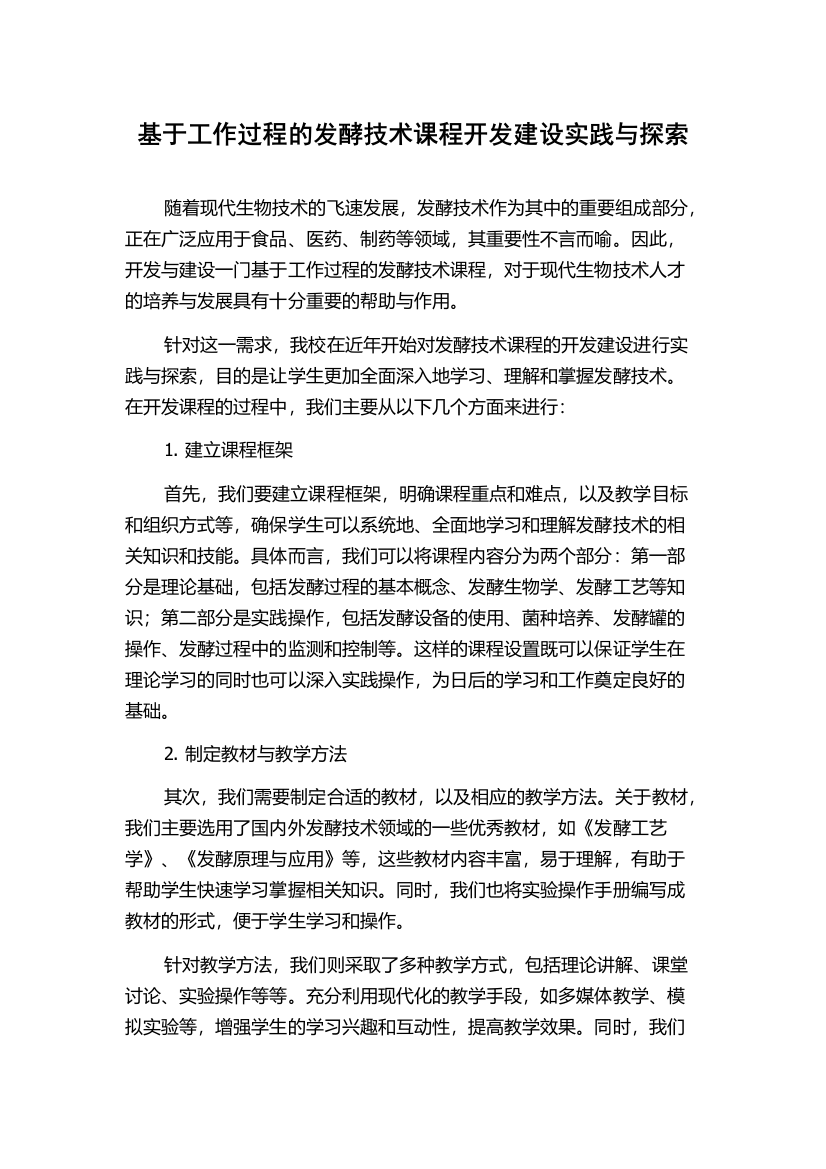 基于工作过程的发酵技术课程开发建设实践与探索