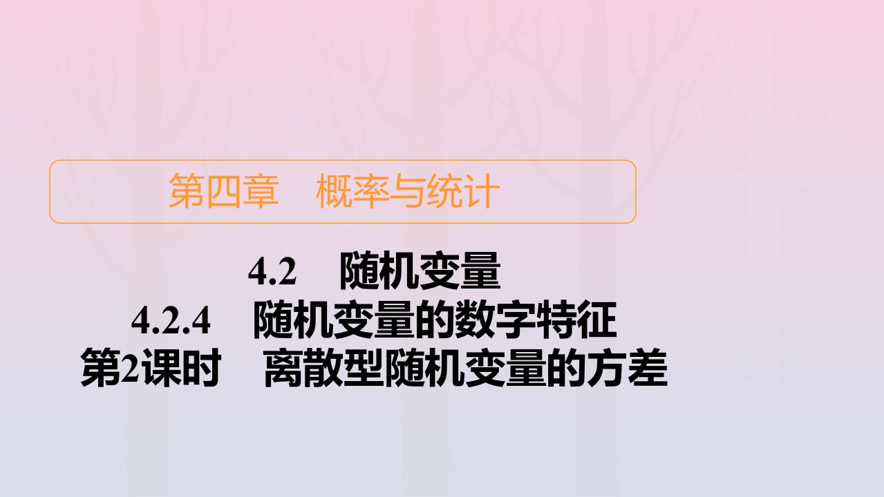 新教材高中数学第4章概率与统计4.2随机变量4.2.4随机变量的数字特征第2课时离散型随机变量的方差课件新人教B版选择性必修第二册