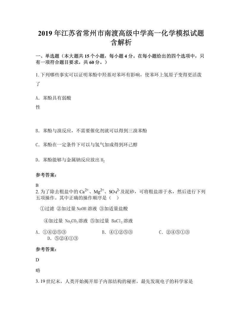 2019年江苏省常州市南渡高级中学高一化学模拟试题含解析