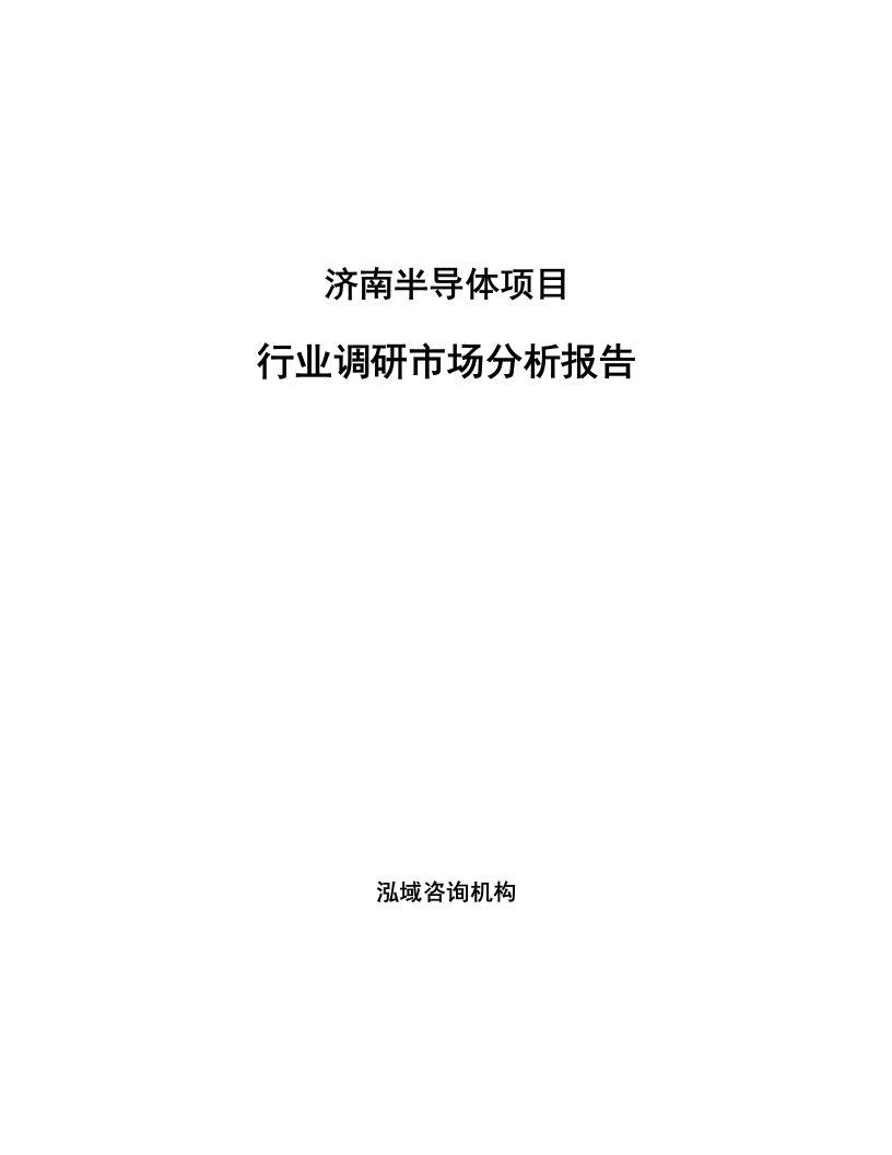 济南半导体项目行业调研市场分析报告