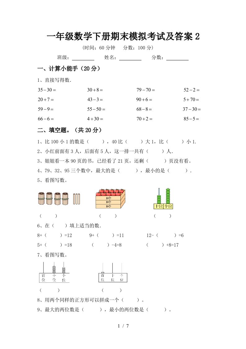 一年级数学下册期末模拟考试及答案2