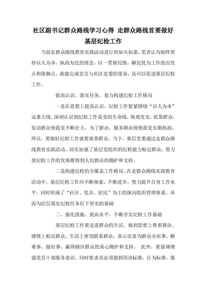 社区副书记群众路线学习心得